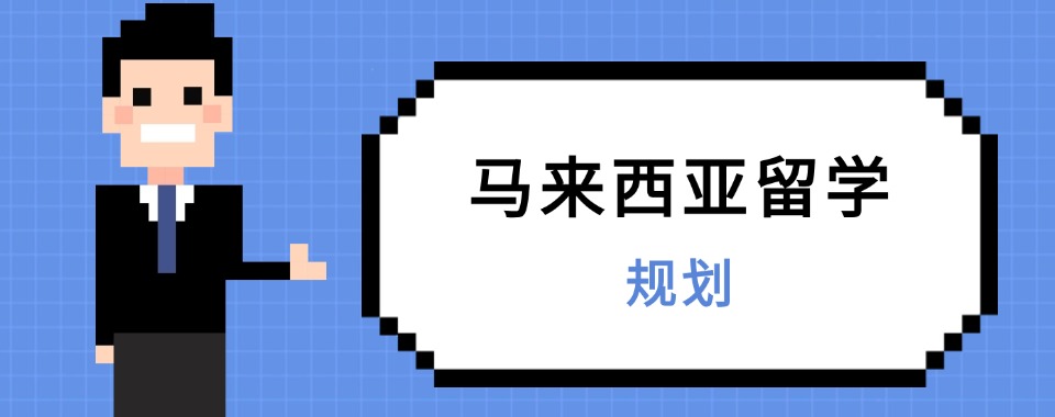 河北五大马来西亚留学办理机构排名甄选